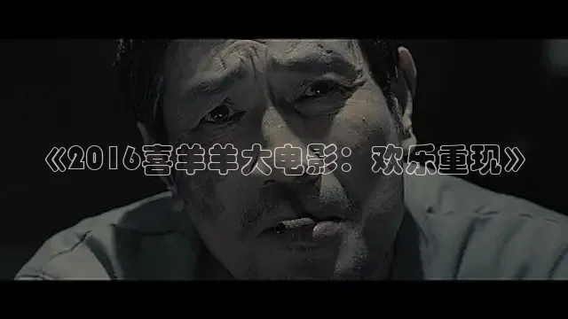 《2016喜羊羊大电影：欢乐重现》