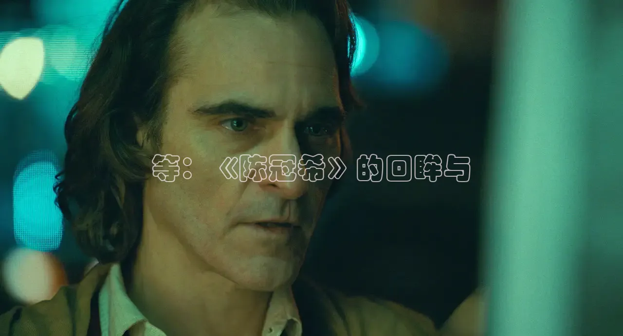 等：《陈冠希》的回眸与