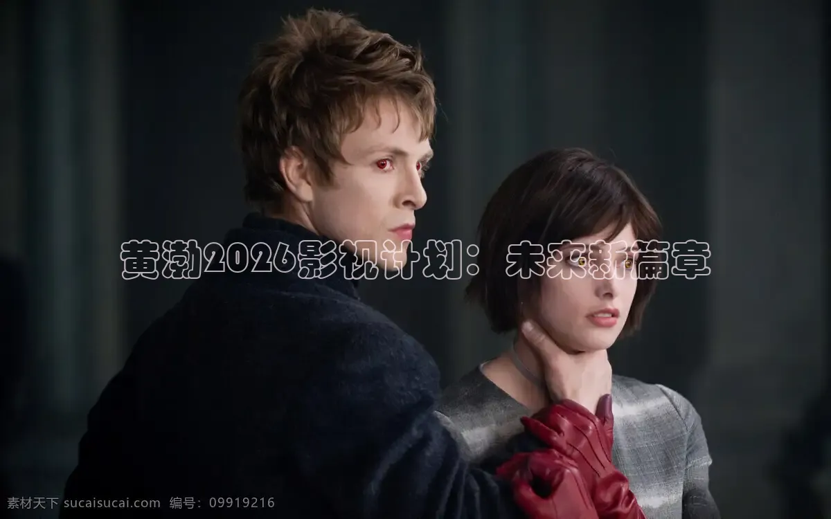 黄渤2026影视计划：未来新篇章