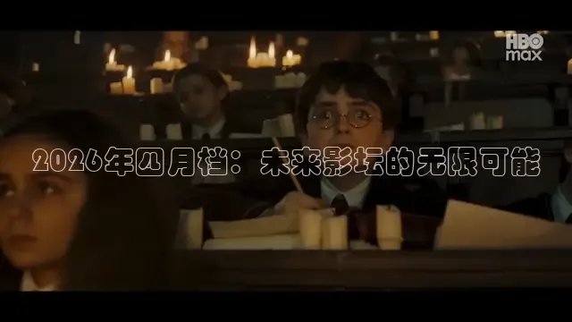 2026年四月档：未来影坛的无限可能