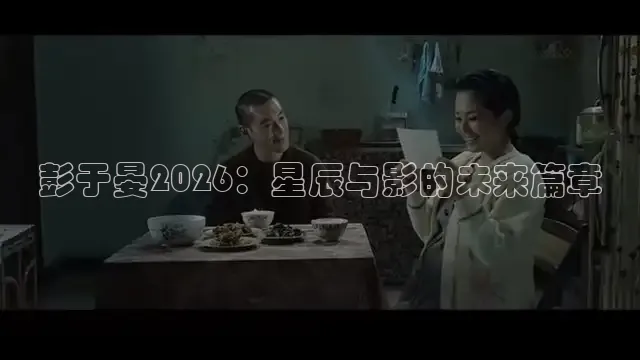彭于晏2026：星辰与影的未来篇章