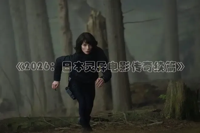 《2026：日本灵异电影传奇续篇》