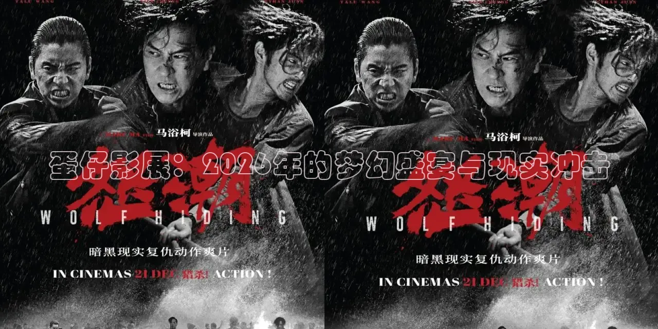蛋仔影展：2026年的梦幻盛宴与现实冲击