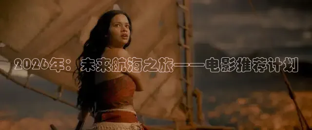 2026年：未来航海之旅——电影推荐计划